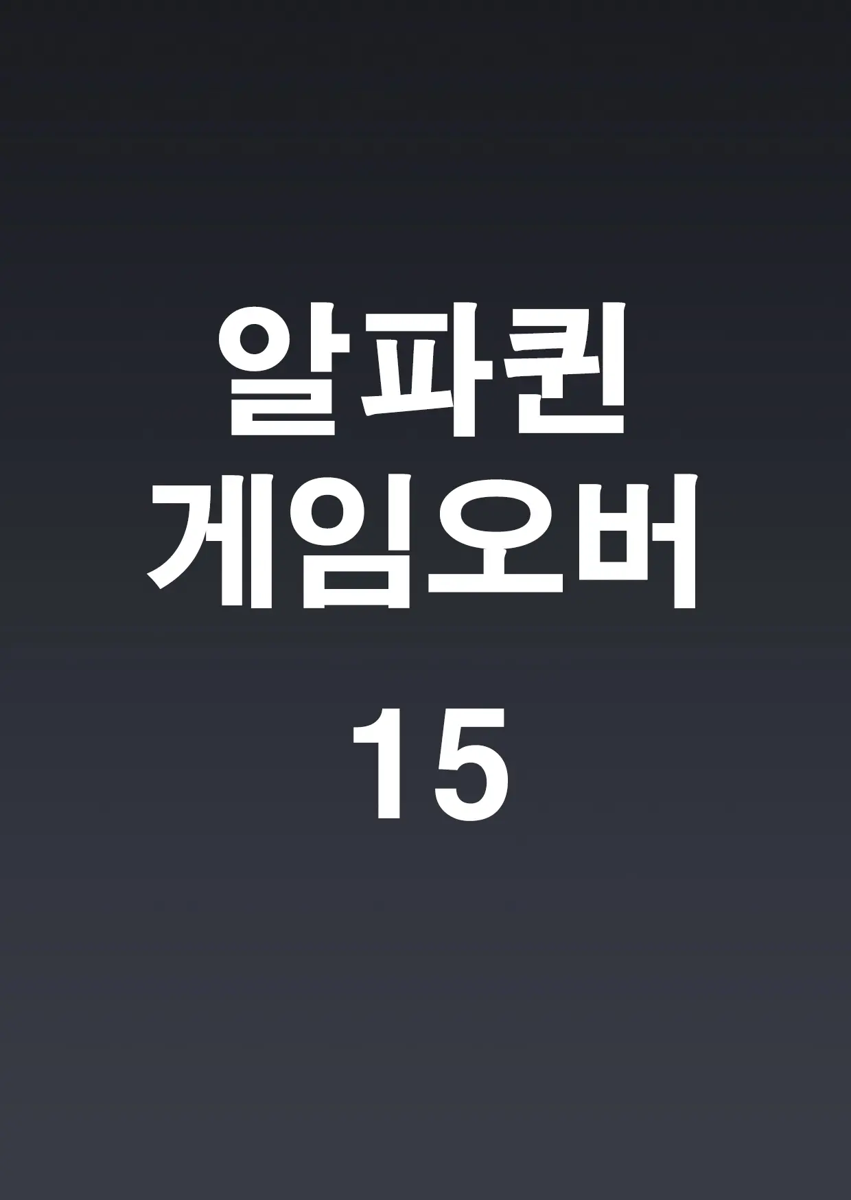 알파퀸 게임오버